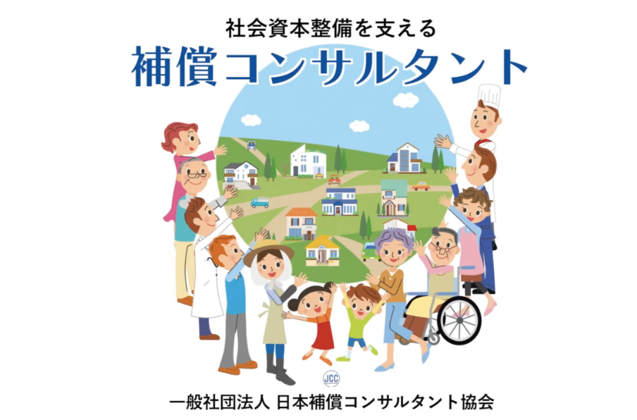社会資本整備を支える補償コンサルタント